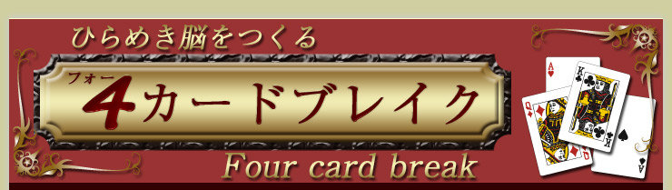 Four card break
