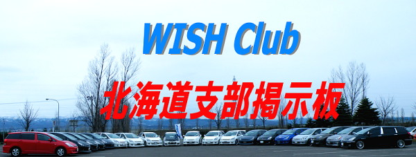 WishClub北海道掲示板