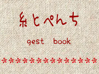 糸とぺんち　gest　book