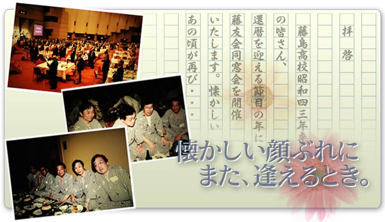 福井県立藤島高等学校昭和43年卒業生の近況報告掲示板です