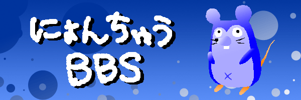 にょんちゅうBBS