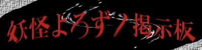 妖怪館 妖怪よろずノ掲示板