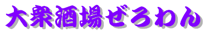 大衆酒場ぜろわん